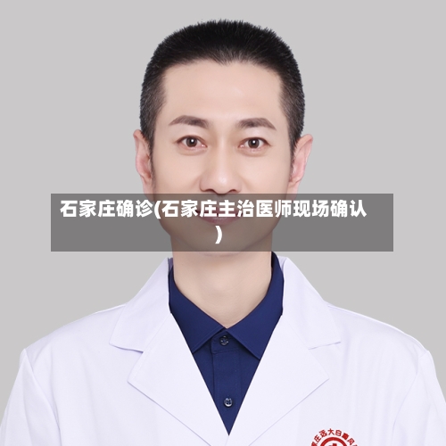 石家庄确诊(石家庄主治医师现场确认)