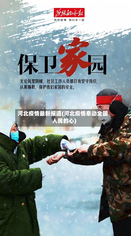 河北疫情最新报道(河北疫情牵动全国人民的心)