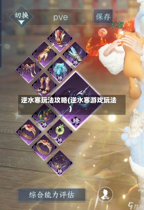 逆水寒玩法攻略(逆水寒游戏玩法)