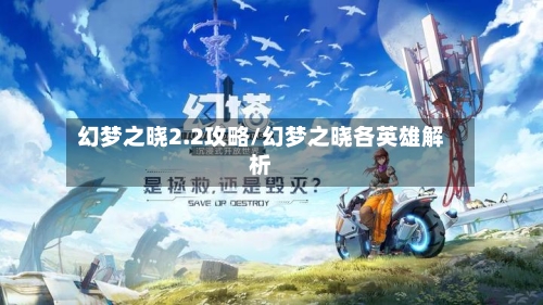 幻梦之晓2.2攻略/幻梦之晓各英雄解析