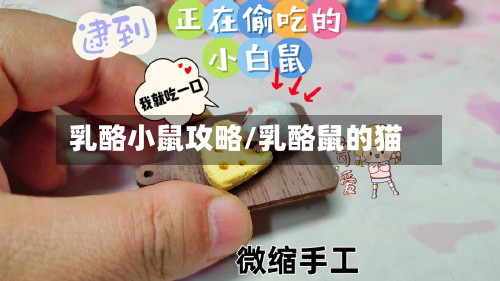 乳酪小鼠攻略/乳酪鼠的猫-第2张图片
