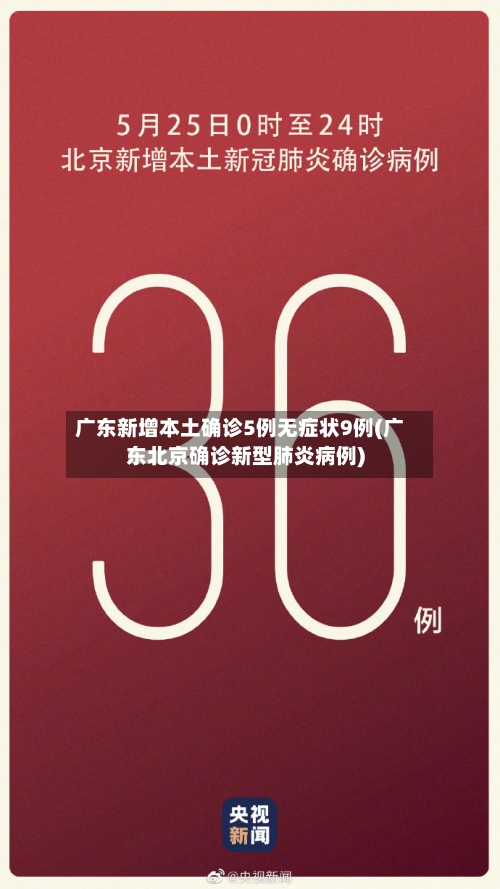 广东新增本土确诊5例无症状9例(广东北京确诊新型肺炎病例)