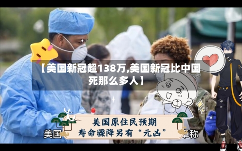 【美国新冠超138万,美国新冠比中国死那么多人】-第3张图片