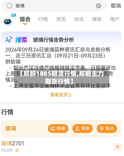 【郑醇1805期货行情,郑糖主力期货行情】-第2张图片