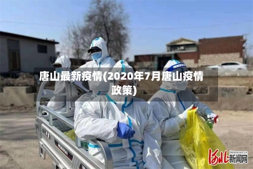 唐山最新疫情(2020年7月唐山疫情政策)-第2张图片