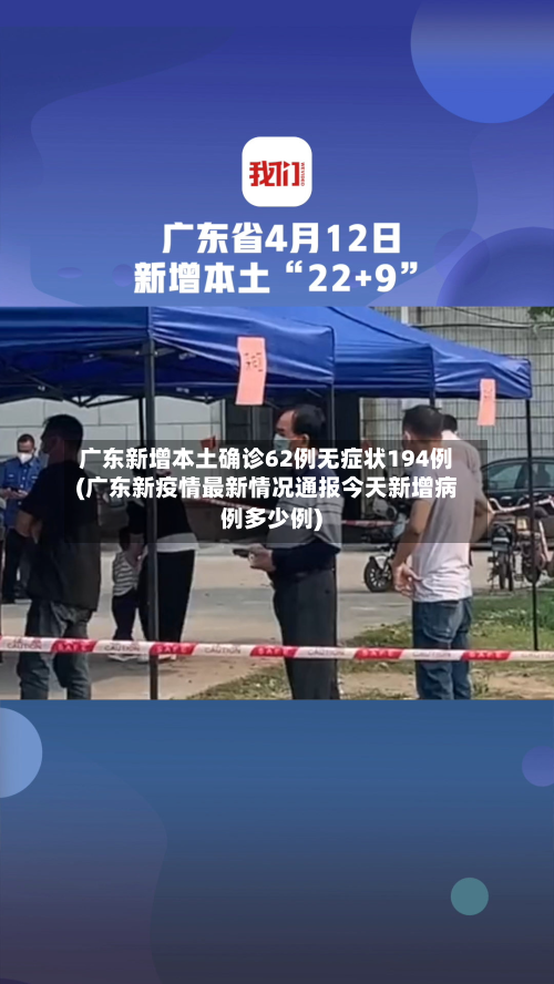广东新增本土确诊62例无症状194例(广东新疫情最新情况通报今天新增病例多少例)-第2张图片