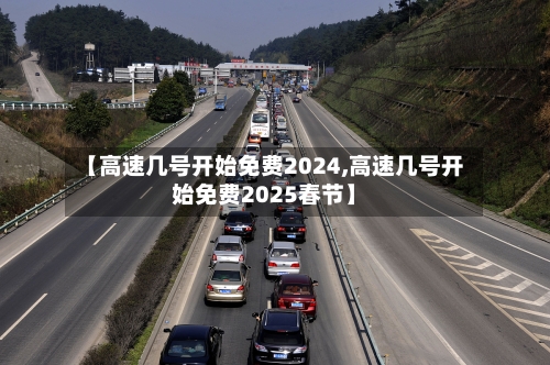 【高速几号开始免费2024,高速几号开始免费2025春节】-第2张图片