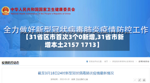 【31省区市首次3个0新增,31省市新增本土2157 1713】-第2张图片