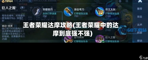 王者荣耀达摩攻略(王者荣耀中的达摩到底强不强)