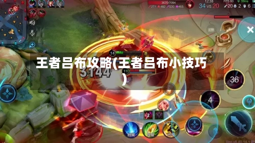 王者吕布攻略(王者吕布小技巧)-第3张图片