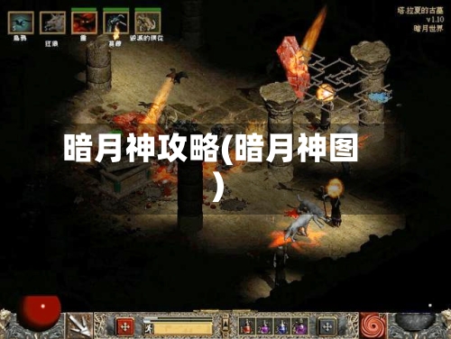 暗月神攻略(暗月神图)