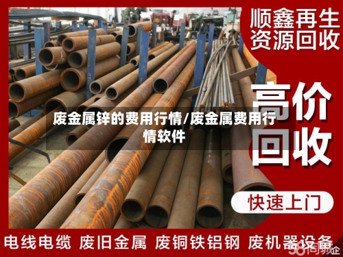 废金属锌的费用行情/废金属费用行情软件-第2张图片