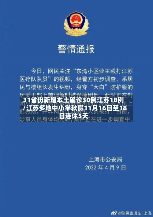 31省份新增本土确诊30例江苏18例/江苏多地中小学秋假11月16日至18日连休5天