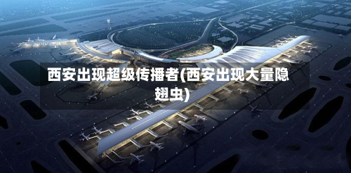 西安出现超级传播者(西安出现大量隐翅虫)-第2张图片