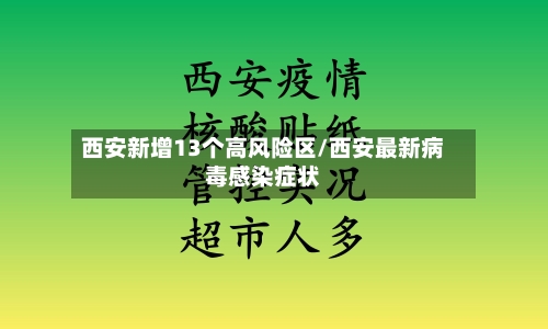 西安新增13个高风险区/西安最新病毒感染症状