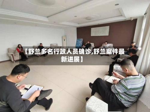 【舒兰多名行政人员确诊,舒兰案件最新进展】