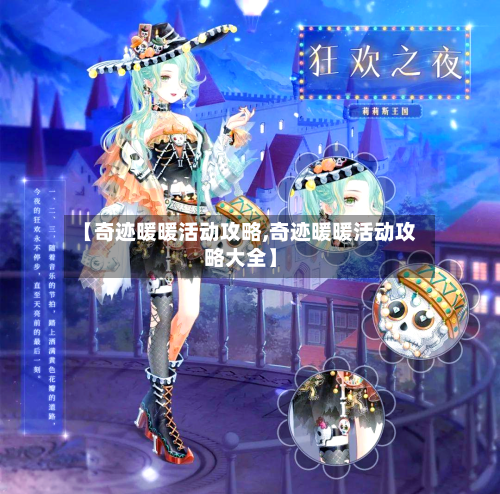 【奇迹暖暖活动攻略,奇迹暖暖活动攻略大全】-第2张图片