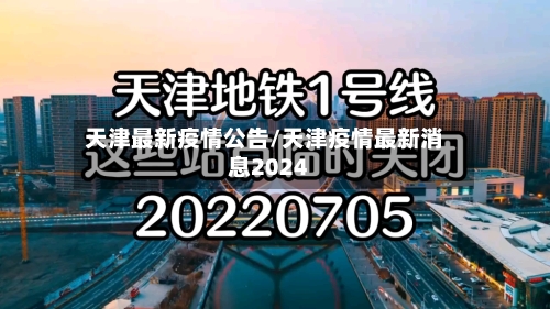 天津最新疫情公告/天津疫情最新消息2024