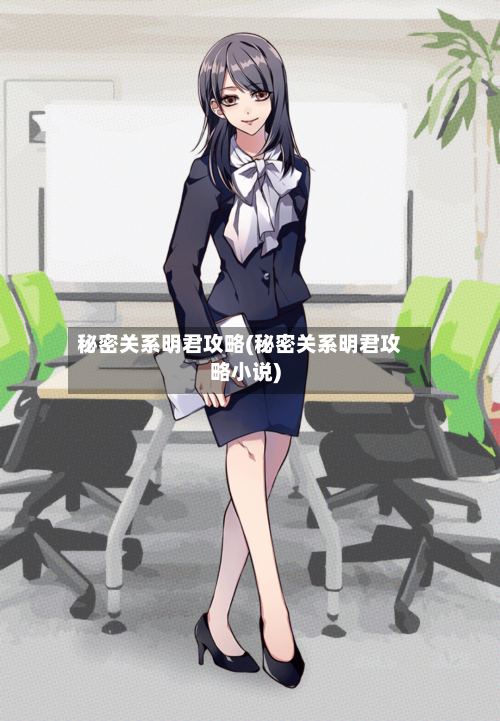 秘密关系明君攻略(秘密关系明君攻略小说)-第2张图片