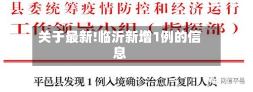 关于最新!临沂新增1例的信息-第3张图片
