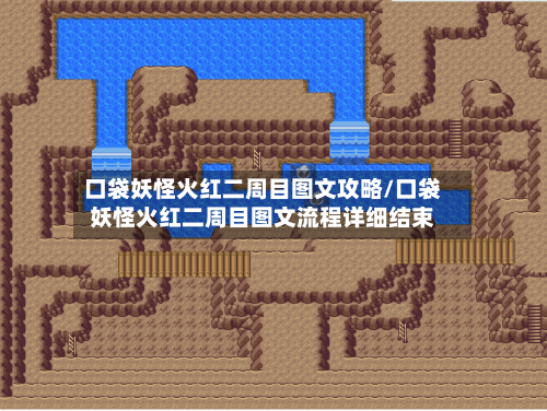 口袋妖怪火红二周目图文攻略/口袋妖怪火红二周目图文流程详细结束