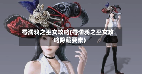 零濡鸦之巫女攻略(零濡鸦之巫女攻略隐藏要素)-第3张图片