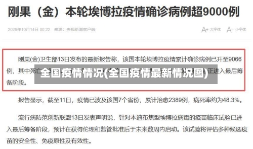 全国疫情情况(全国疫情最新情况图)