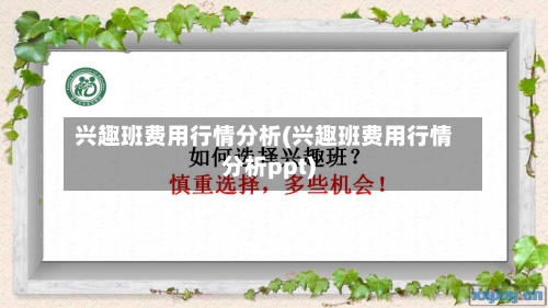 兴趣班费用行情分析(兴趣班费用行情分析ppt)-第2张图片