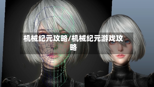 机械纪元攻略/机械纪元游戏攻略