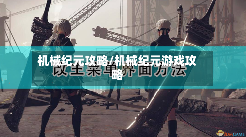 机械纪元攻略/机械纪元游戏攻略-第2张图片