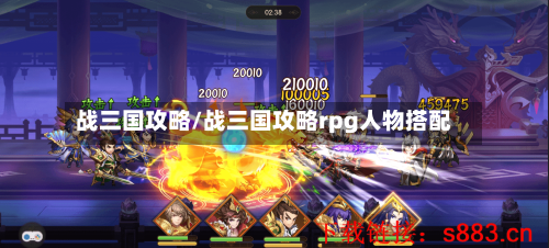 战三国攻略/战三国攻略rpg人物搭配-第2张图片