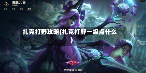 扎克打野攻略(扎克打野一级点什么)