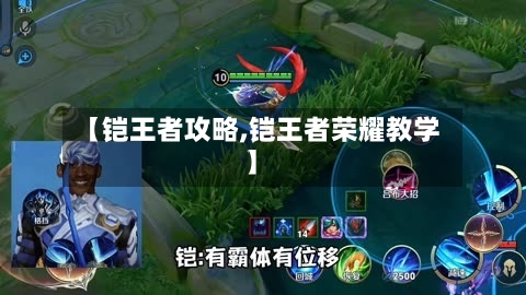 【铠王者攻略,铠王者荣耀教学】-第2张图片