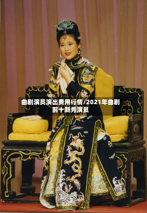 曲剧演员演出费用行情/2021年曲剧前十新秀演员