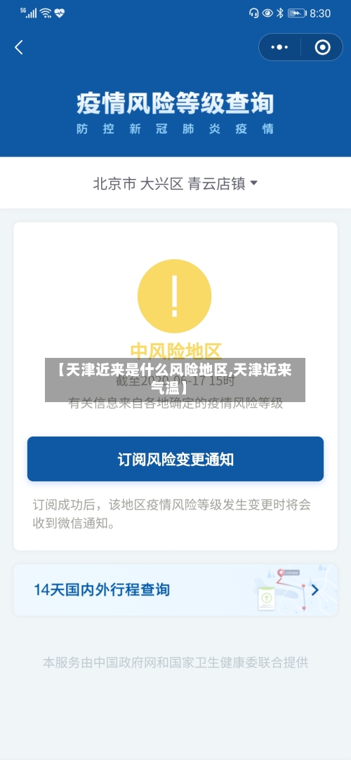 【天津近来是什么风险地区,天津近来气温】