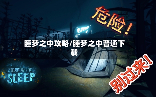 睡梦之中攻略/睡梦之中普通下载-第2张图片