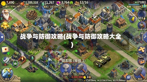 战争与防御攻略(战争与防御攻略大全)