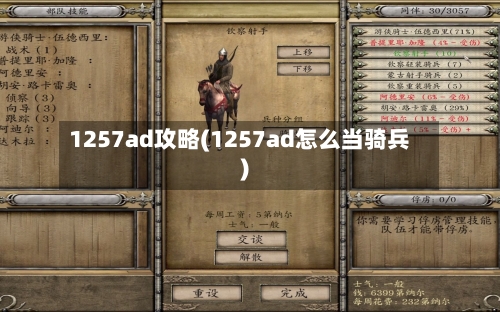 1257ad攻略(1257ad怎么当骑兵)