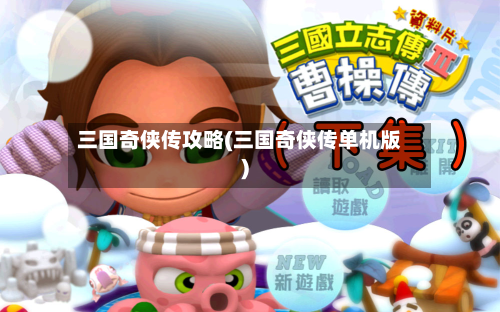 三国奇侠传攻略(三国奇侠传单机版)
