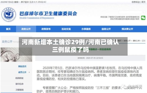 河南新增本土确诊29例/河南已确认三例鼠疫了吗-第3张图片