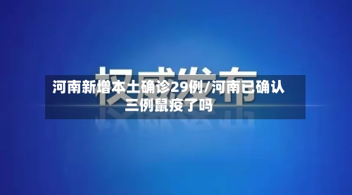 河南新增本土确诊29例/河南已确认三例鼠疫了吗-第2张图片