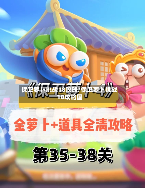 保卫萝卜挑战18攻略/保卫萝卜挑战18攻略图-第2张图片