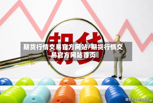 期货行情交易官方网站/期货行情交易官方网站首页