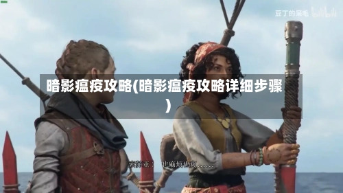 暗影瘟疫攻略(暗影瘟疫攻略详细步骤)