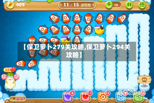 【保卫萝卜279关攻略,保卫萝卜294关攻略】-第2张图片