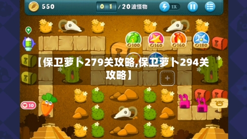 【保卫萝卜279关攻略,保卫萝卜294关攻略】