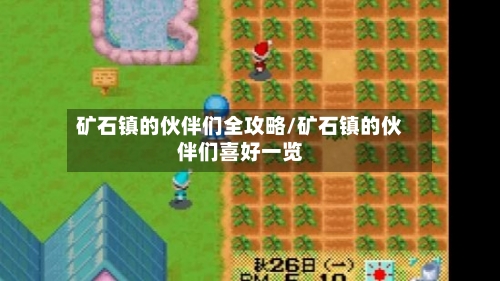 矿石镇的伙伴们全攻略/矿石镇的伙伴们喜好一览