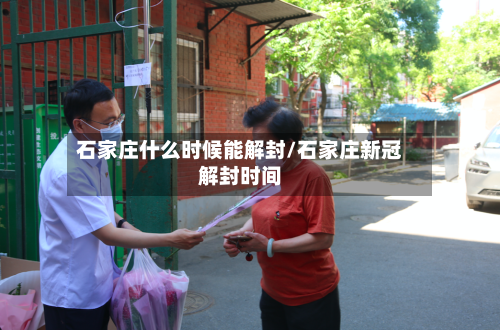 石家庄什么时候能解封/石家庄新冠解封时间