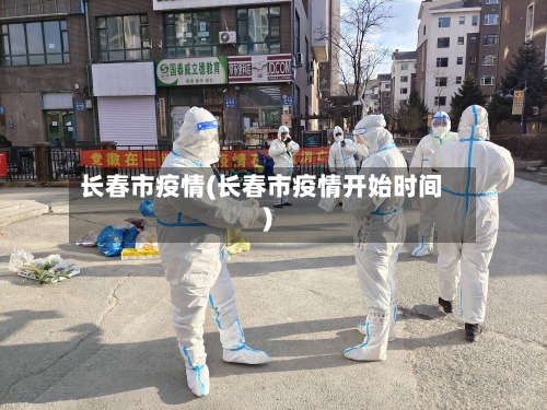 长春市疫情(长春市疫情开始时间)-第3张图片