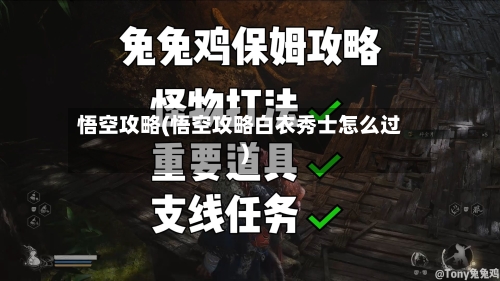 悟空攻略(悟空攻略白衣秀士怎么过)